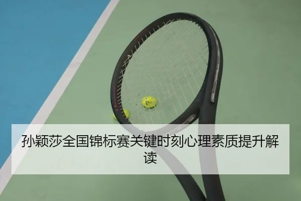 孙颖莎全国锦标赛关键时刻心理素质提升解读